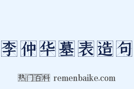 李仲华墓表造句是什么意思的图片